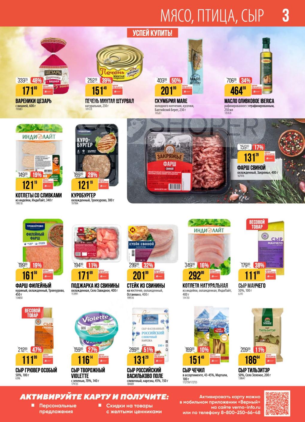 Выгода до 51%! Мясо, Сыры и Вареники по акции в Верном!